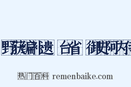 野获编补遗·台省·御史阿内侍是什么意思的图片
